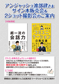アンジャッシュ渡部建さまサイン本販売会&2ショット撮影会のご案内