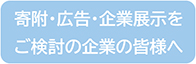 寄附・広告・企業展示をご検討の皆様へ