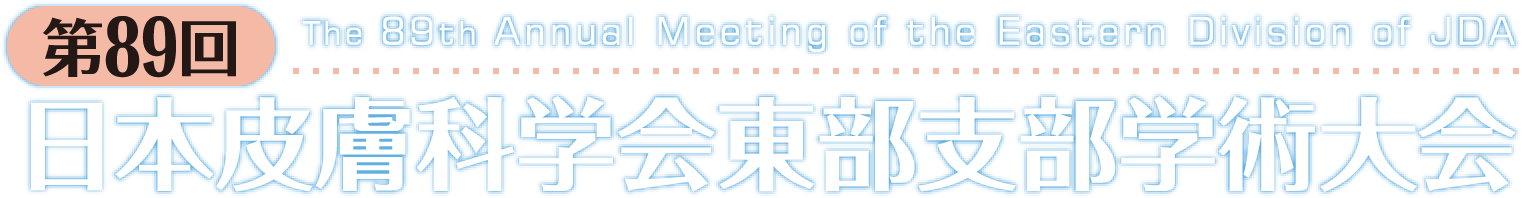 第89回日本皮膚科学会東部支部学術大会